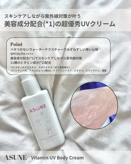 Vitamin* UV Body Cream/ASUNE /日焼け止めクリームを使ったクチコミ(2枚目)