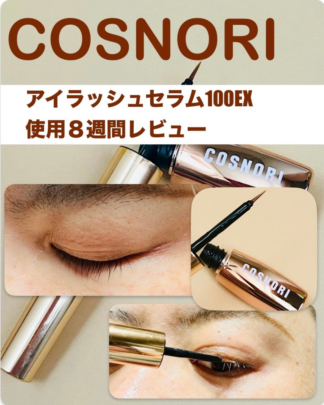 アイラッシュセラム100EX/COSNORI/まつげ美容液を使ったクチコミ(1枚目)
