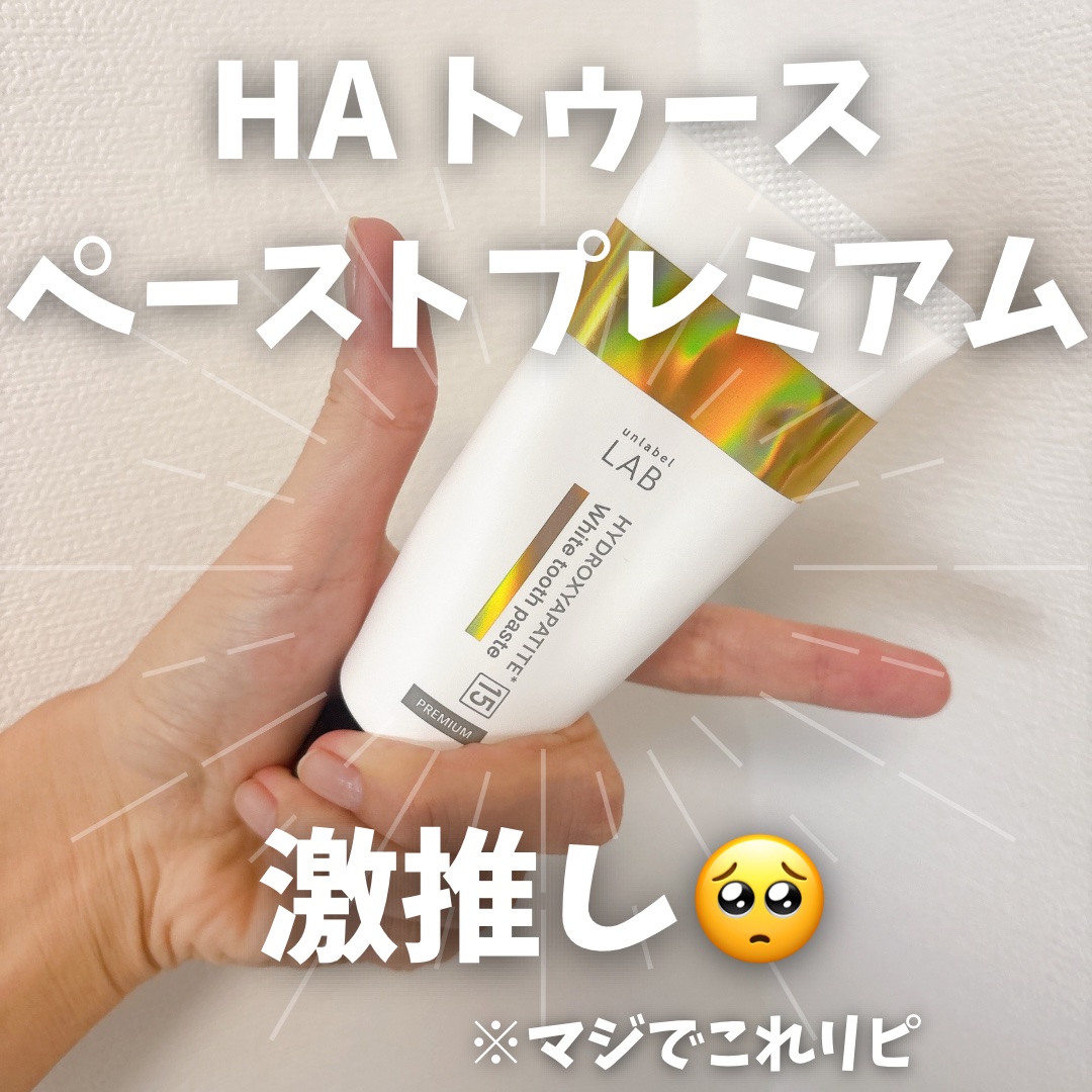 アンレーベル ラボ　HA トゥースペーストP/unlabel/歯磨き粉を使ったクチコミ（1枚目）