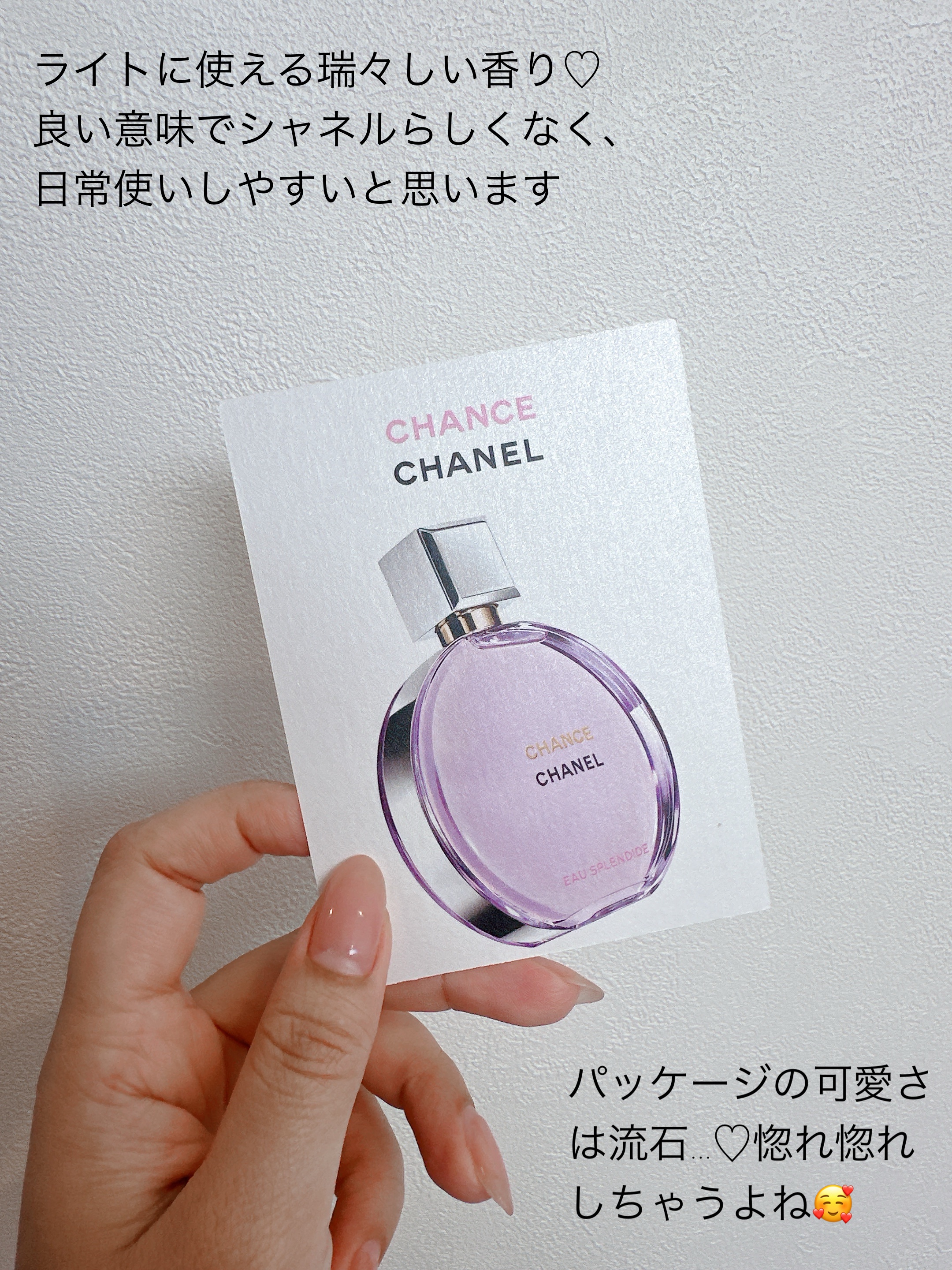 試してみた】チャンス オー スプランディド オードゥ パルファム