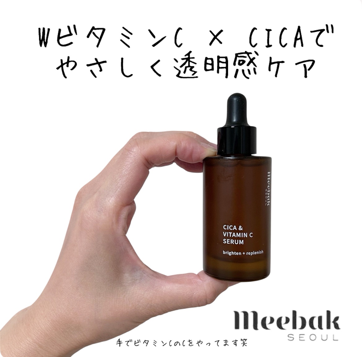 CICAビタミンCセラム/Meebak/美容液を使ったクチコミ（1枚目）