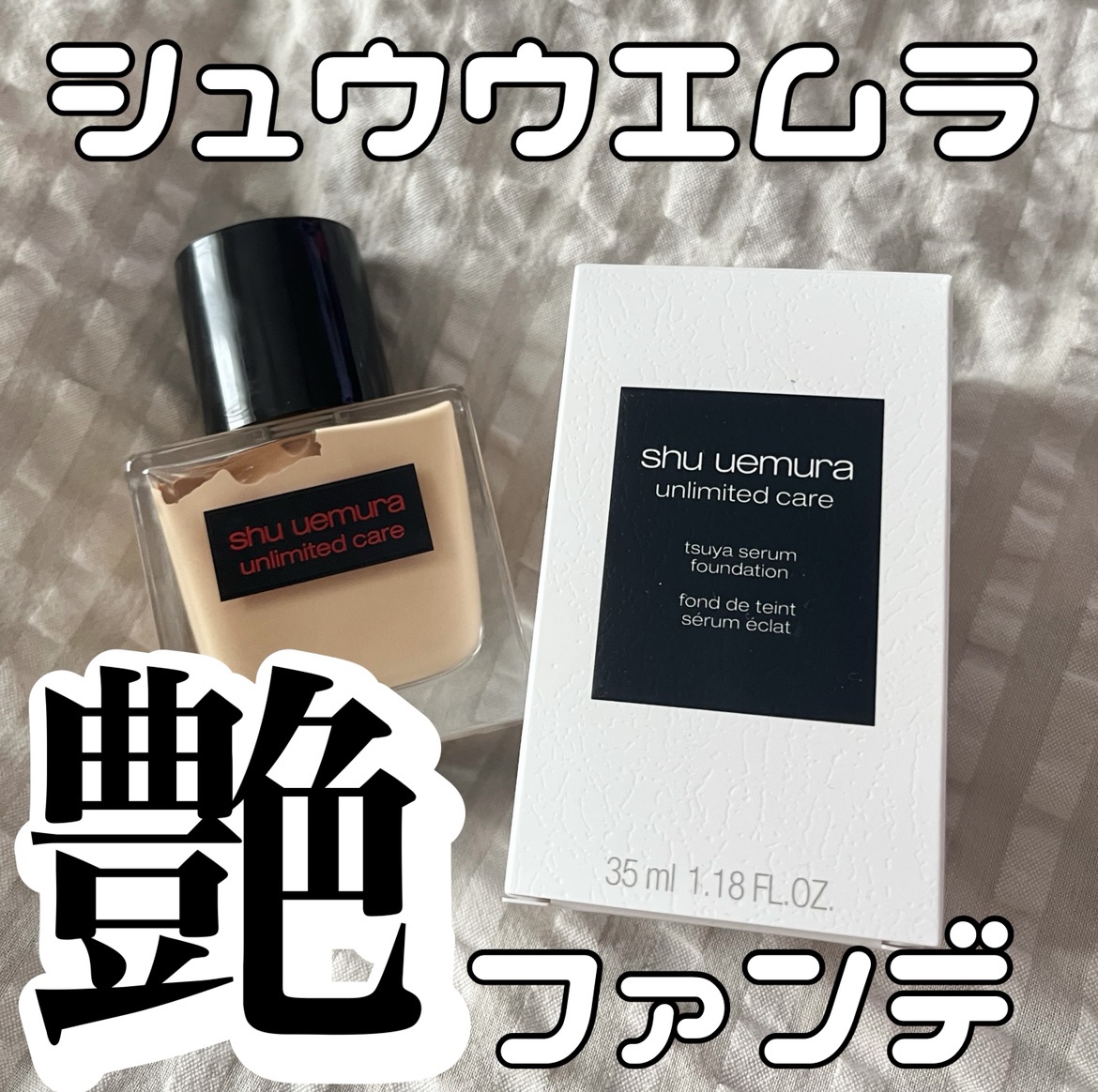 アンリミテッド ケア ツヤ セラム ファンデーション/shu uemura/リキッドファンデーションを使ったクチコミ（1枚目）