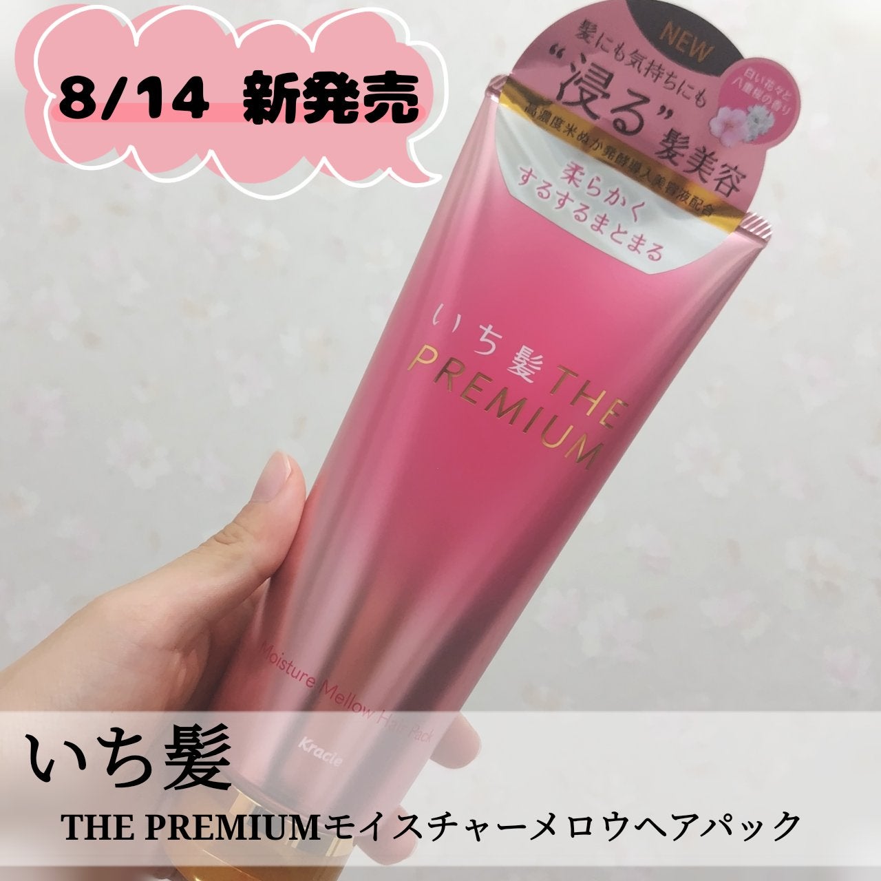 いち髪THE PREMIUMモイスチャーメロウヘアパック/いち髪/ヘアマスク・ヘアパックを使ったクチコミ(1枚目)