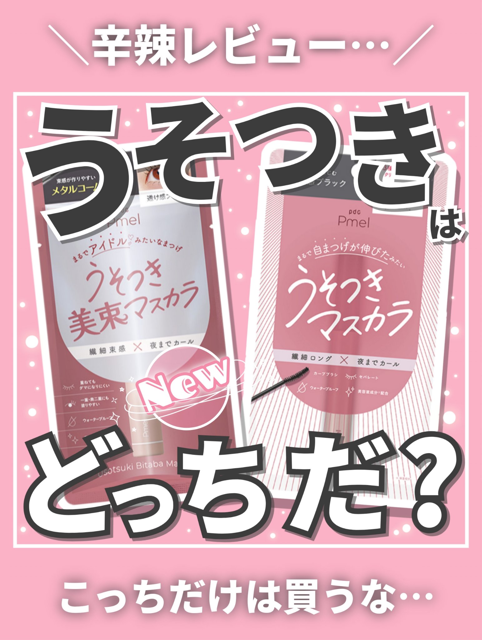 【うそつきシリーズから出た美束マスカラを使ったら……】



◎pdc
　うそつき美束マスカラ
　透け感ブラック


最近発売されたこちらのうそつき美束マスカラ🙄
以前バズったうそつきマスカラの束感タイプなのだが…

結論、うーん…

パ