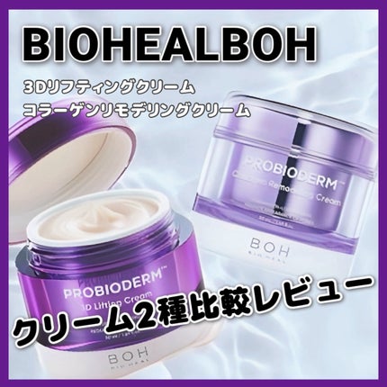 バイオヒールボ プロバイオダーム 3Dリフティングクリーム/BIOHEAL BOH/フェイスクリームを使ったクチコミ(1枚目)