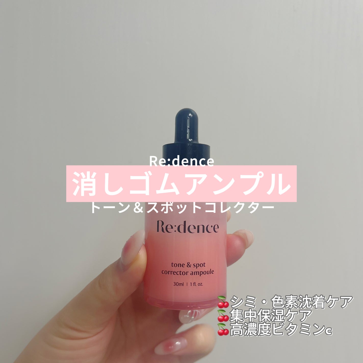 リデンス チェリートーン&スポットコレクターアンプル/redence/美容液を使ったクチコミ(1枚目)