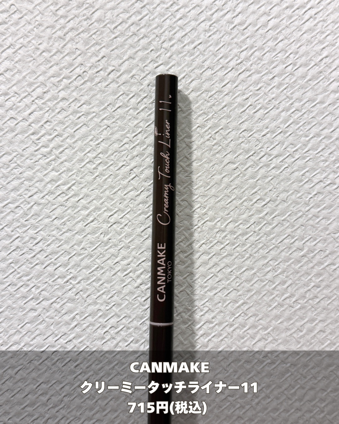 クリーミータッチライナー/キャンメイク/ジェルアイライナーを使ったクチコミ（2枚目）