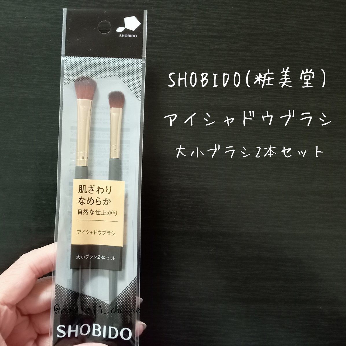 アイシャドウブラシセット/SHOBIDO/メイクブラシを使ったクチコミ(1枚目)