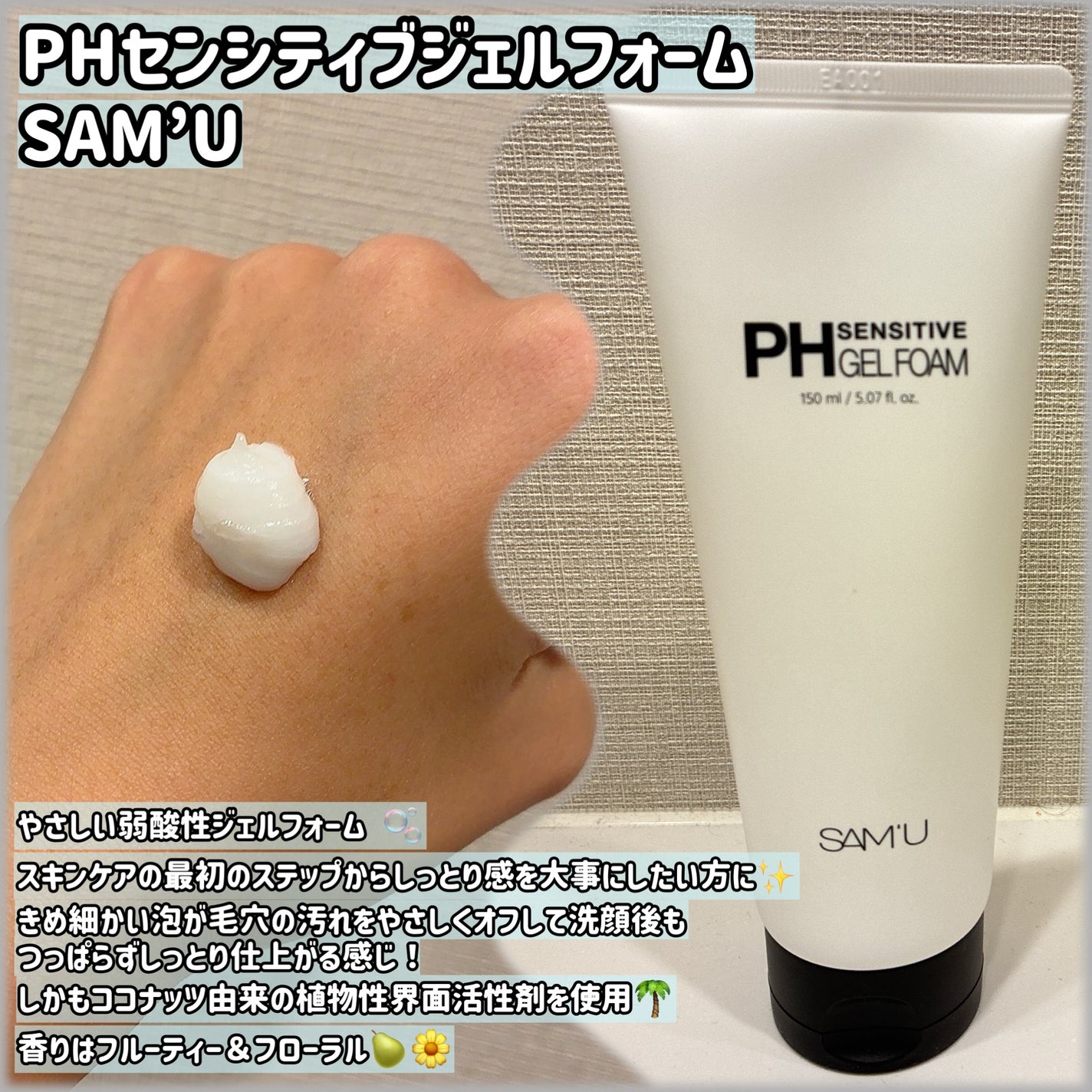 PHセンシティブジェルフォーム/SAM'U/洗顔フォームを使ったクチコミ(1枚目)