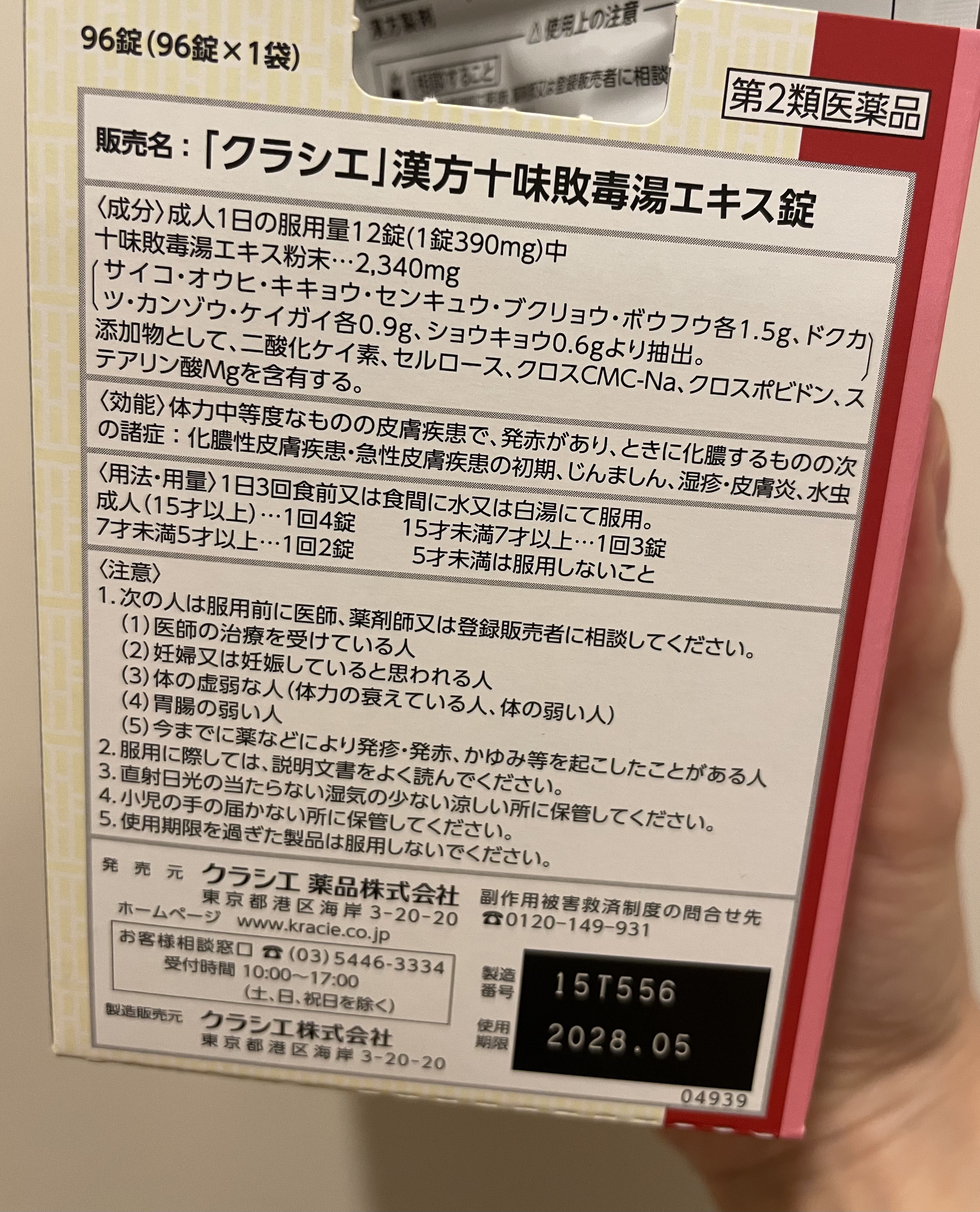 十味敗毒湯エキス錠クラシエ(医薬品)/クラシエ薬品/その他を使ったクチコミ（3枚目）