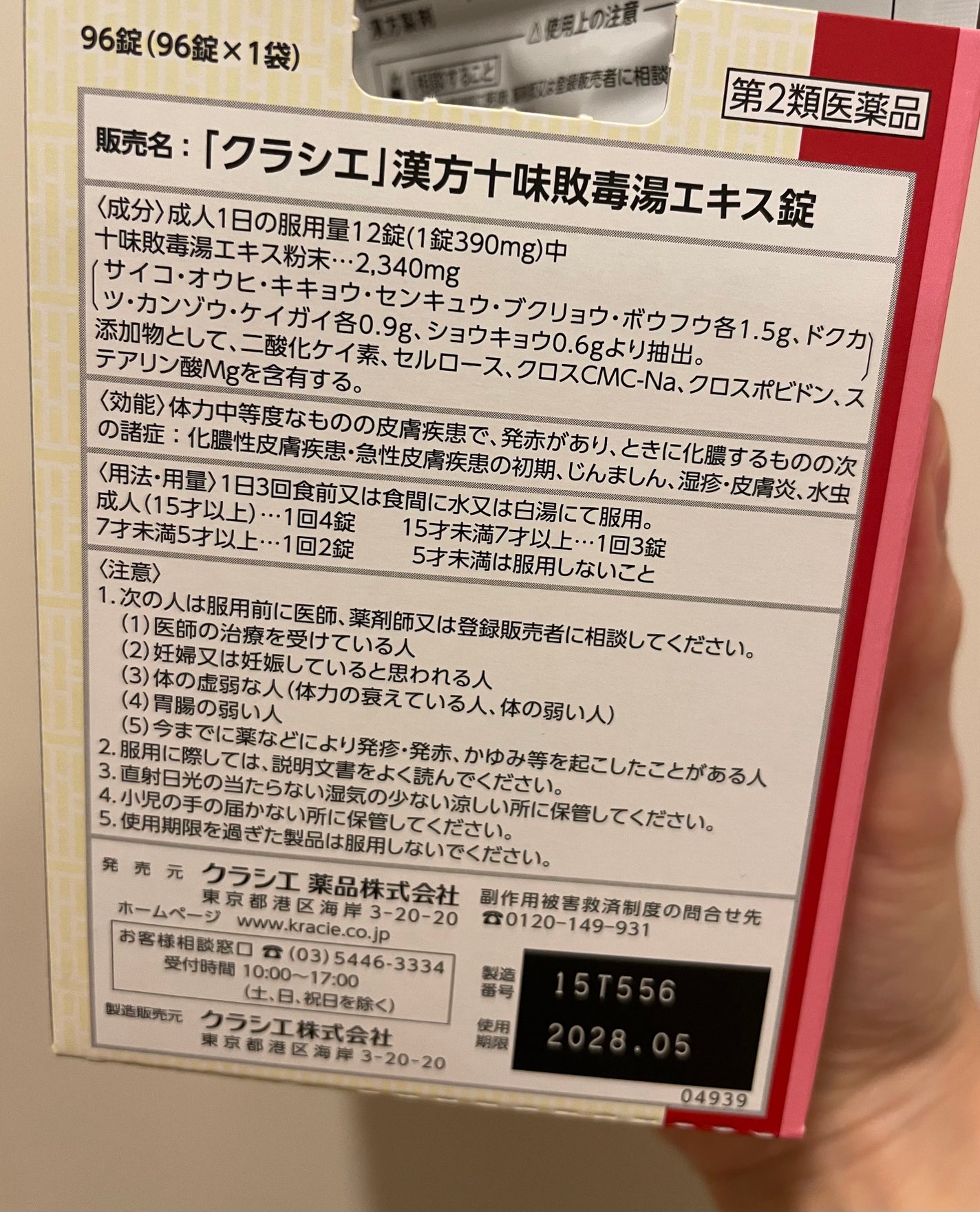 十味敗毒湯エキス錠クラシエ(医薬品)/クラシエ薬品/その他を使ったクチコミ(3枚目)