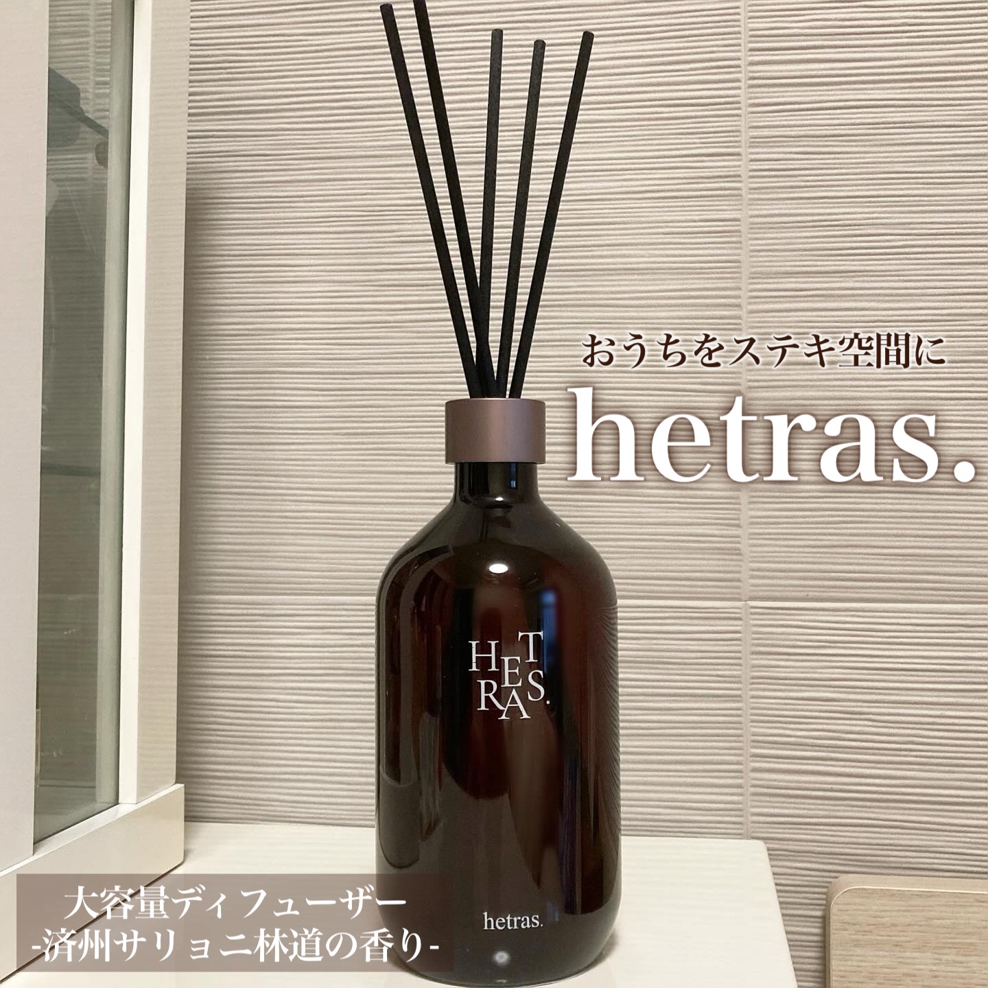 へトラス大容量ディフューザー/hetras/その他を使ったクチコミ（1枚目）