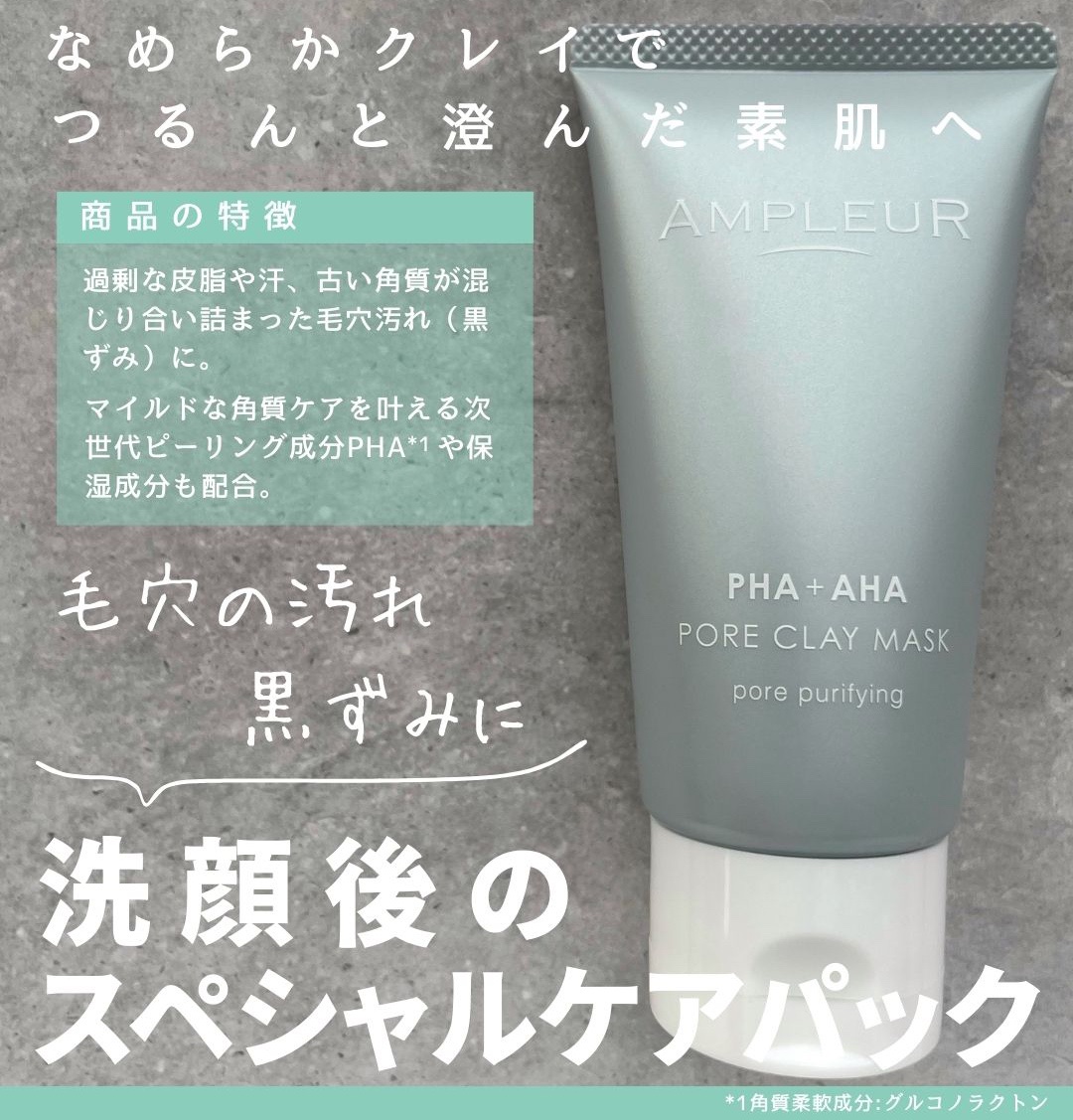 アンプルール ポアクレイマスク/アンプルール/洗い流すパック・マスクを使ったクチコミ（1枚目）