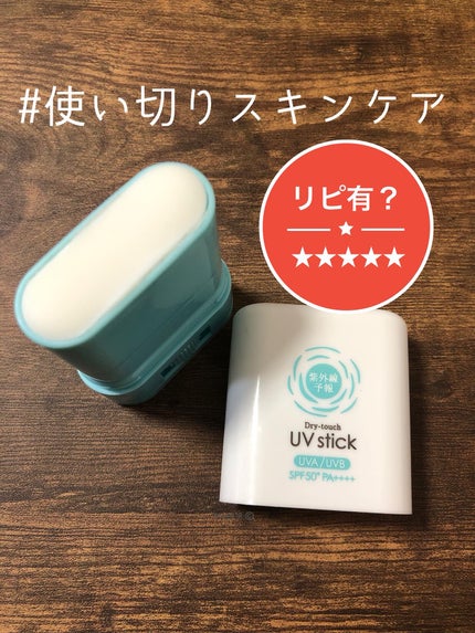 紫外線予報 さらさらUVスティックF/紫外線予報/日焼け止めスティックを使ったクチコミ(1枚目)