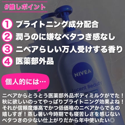 【医薬部外品】ニベア ルーセントビューティ シルクブライトニング ブライトニング美容液ボディミルク/ニベア/ボディミルクを使ったクチコミ(7枚目)