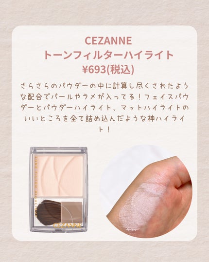 トーンフィルターハイライト/CEZANNE/パウダーハイライトを使ったクチコミ(2枚目)