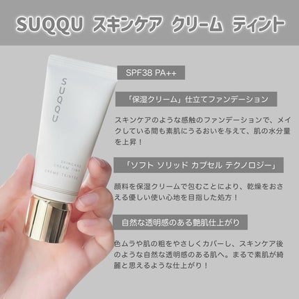 SUQQU スキンケア クリーム ティント/SUQQU/クリーム・エマルジョンファンデーションを使ったクチコミ(2枚目)