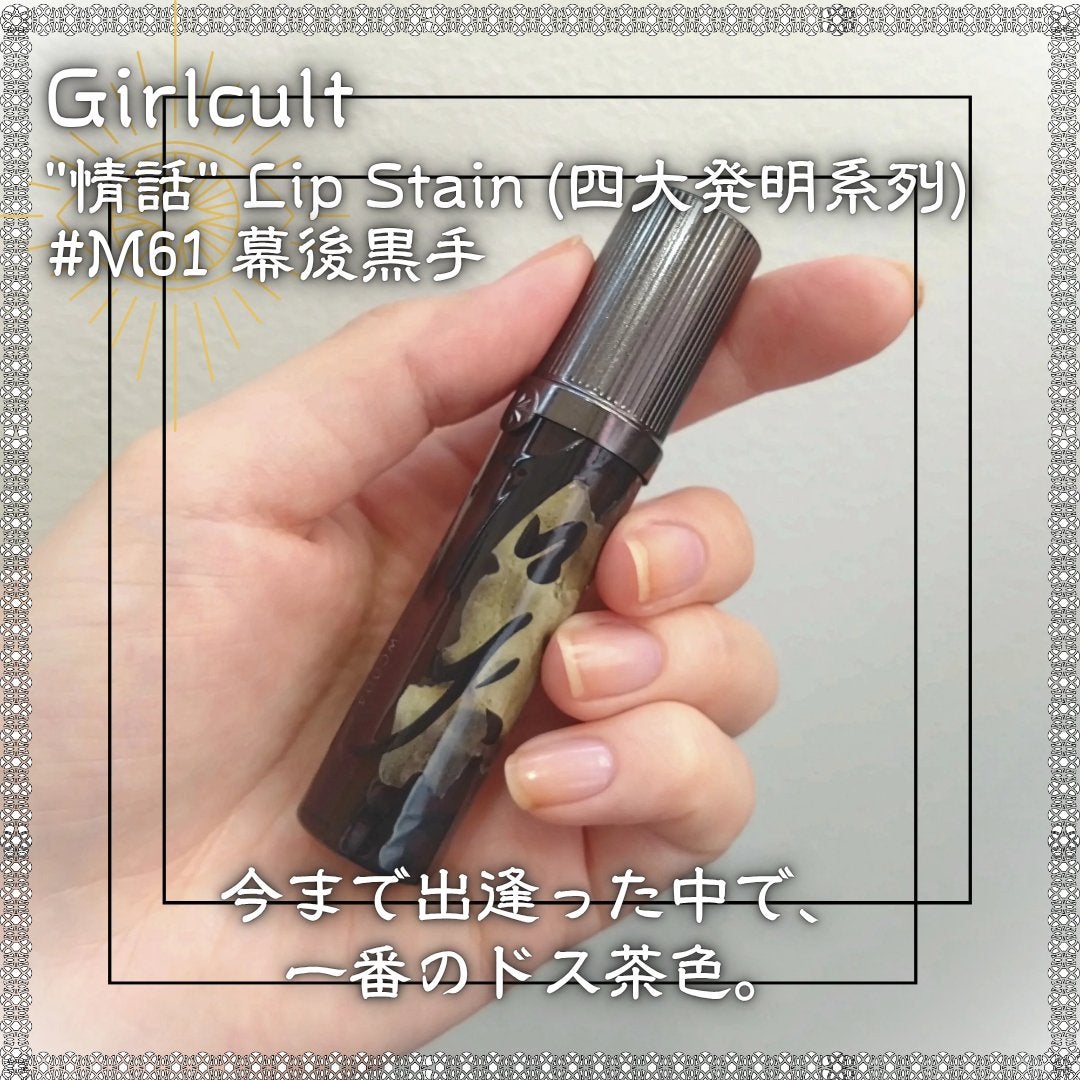 "情話"Lip Stain(四大発明系列)/GirlCult/口紅を使ったクチコミ(2枚目)