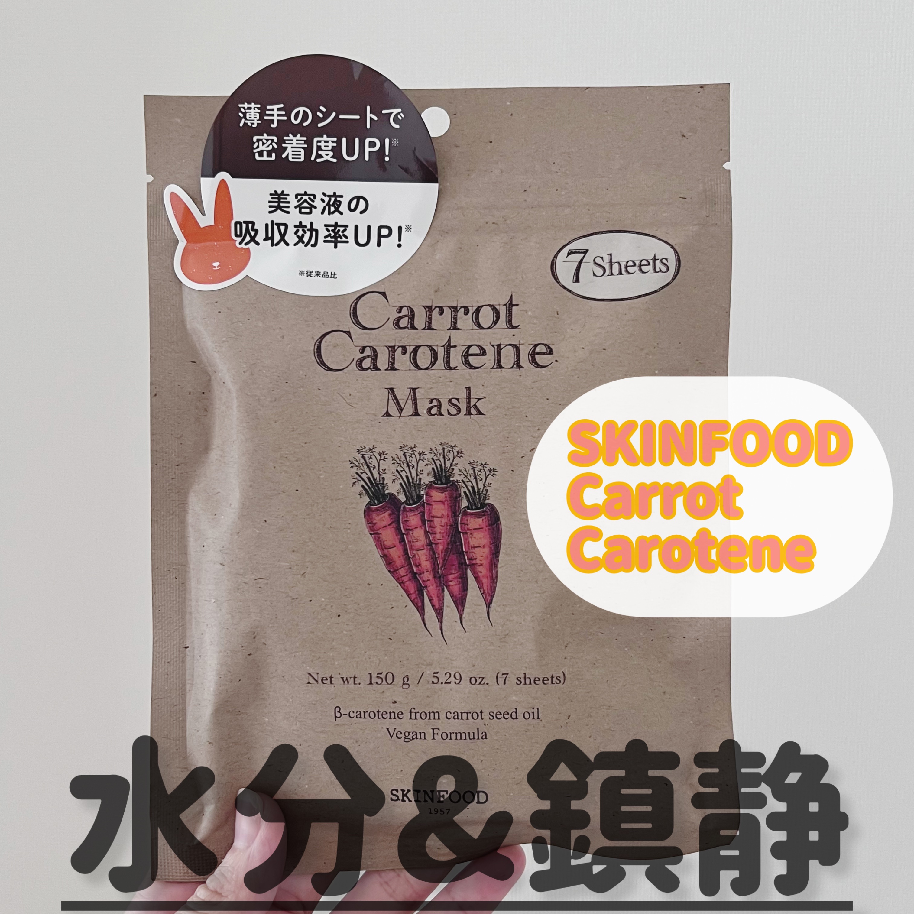 キャロットカロテン マスク 7枚(150g)/SKINFOOD/シートマスク・パックを使ったクチコミ（1枚目）