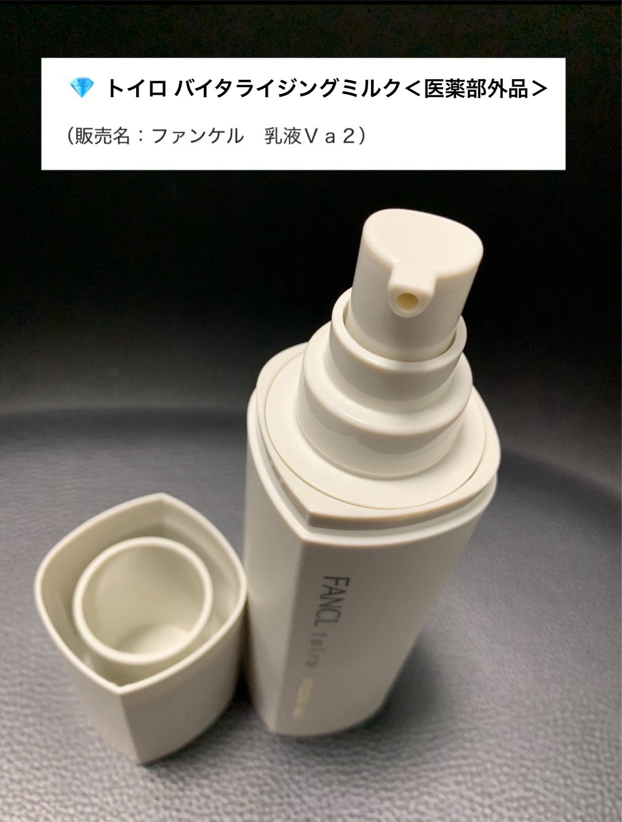 トイロ バランシングミルク<医薬部外品>(乳液)/ファンケル/乳液を使ったクチコミ(4枚目)