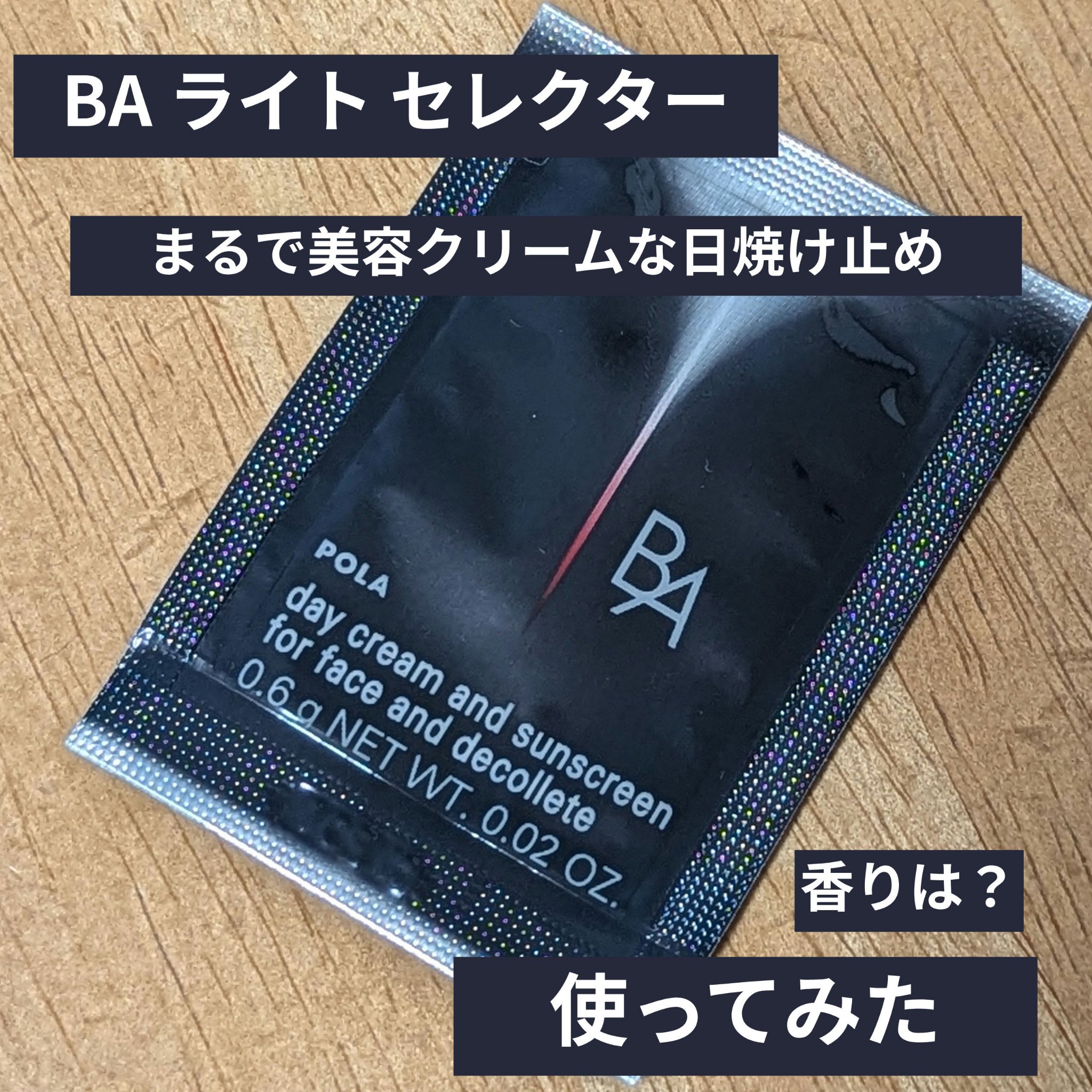 ライト セレクター/B.A/日焼け止めクリームを使ったクチコミ（1枚目）