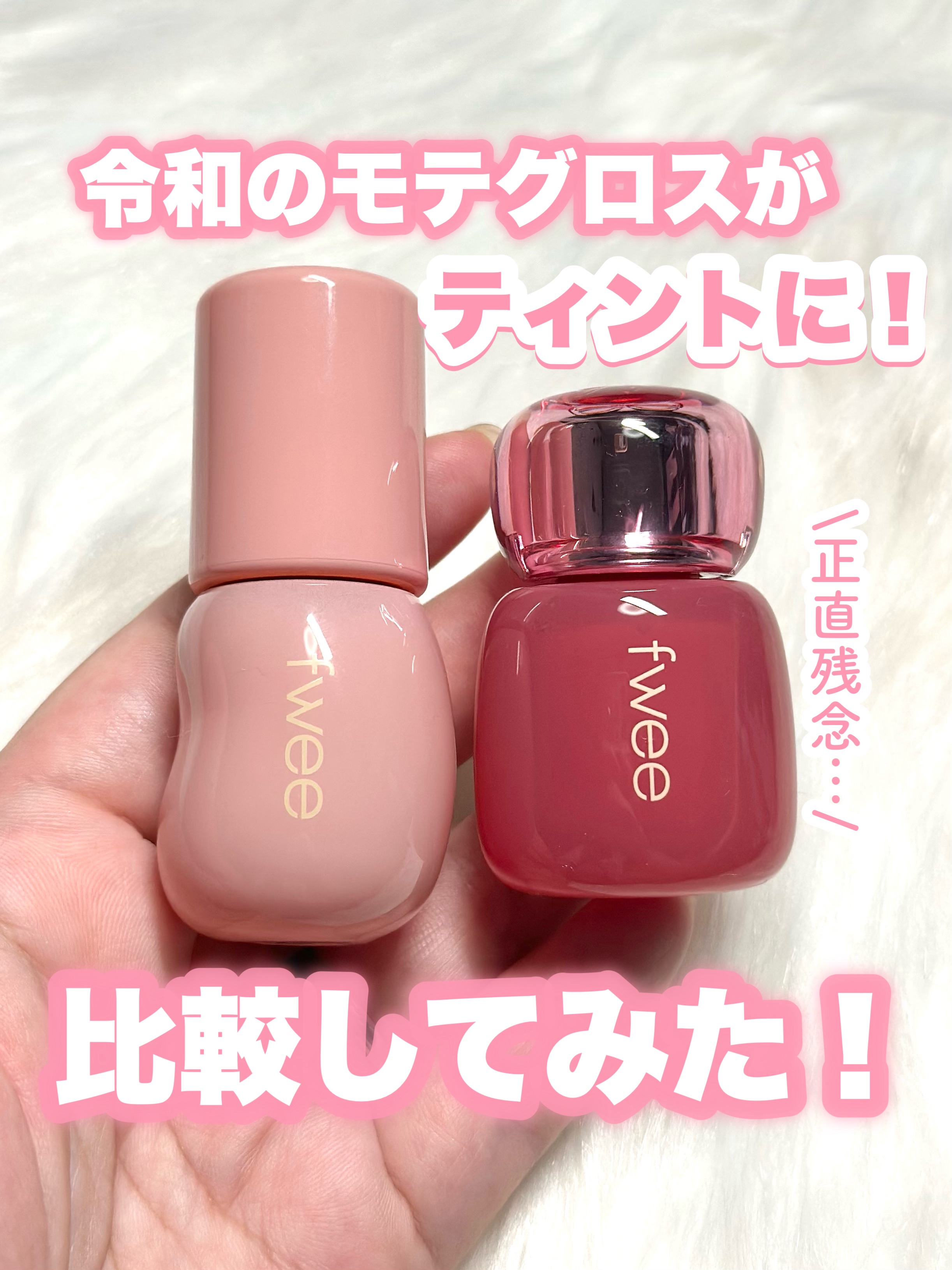 フィー 3Dボリューミンググロス/fwee/リップグロスを使ったクチコミ（1枚目）