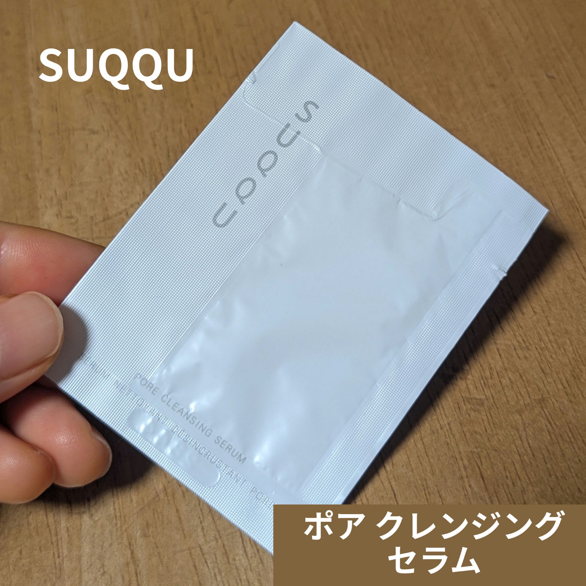 ポア クレンジング セラム/SUQQU/スクラブ・ゴマージュを使ったクチコミ（1枚目）