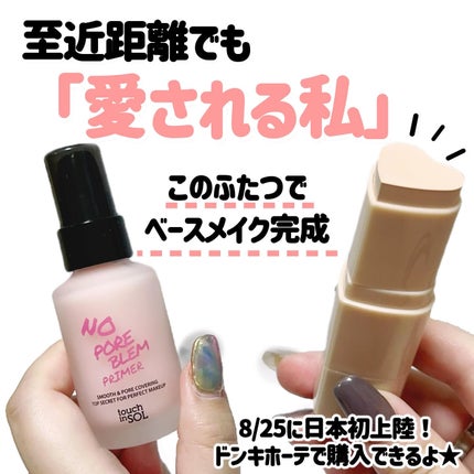 タッチインソール ノーポアブレムプライマー/touch in SOL /化粧下地を使ったクチコミ(1枚目)