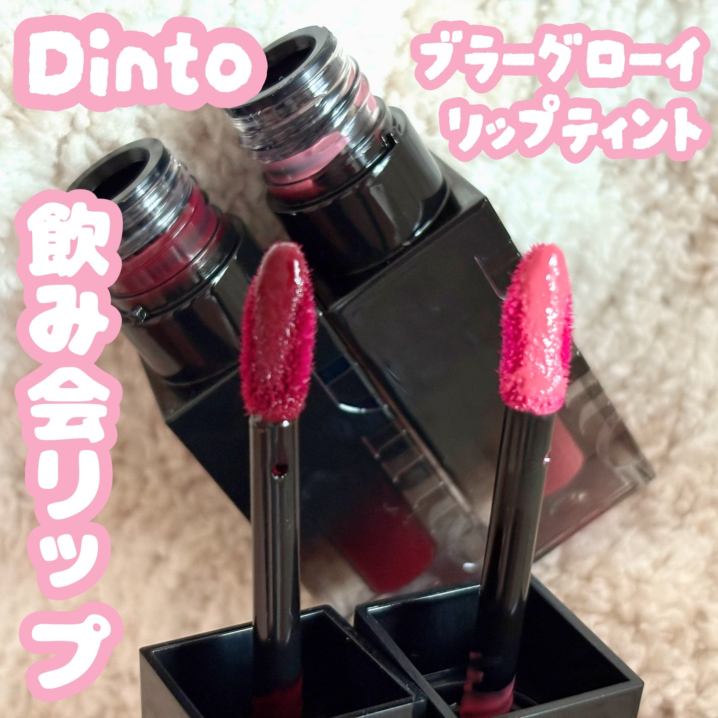 ブラーグロイリップティント/Dinto/リップティントを使ったクチコミ(1枚目)