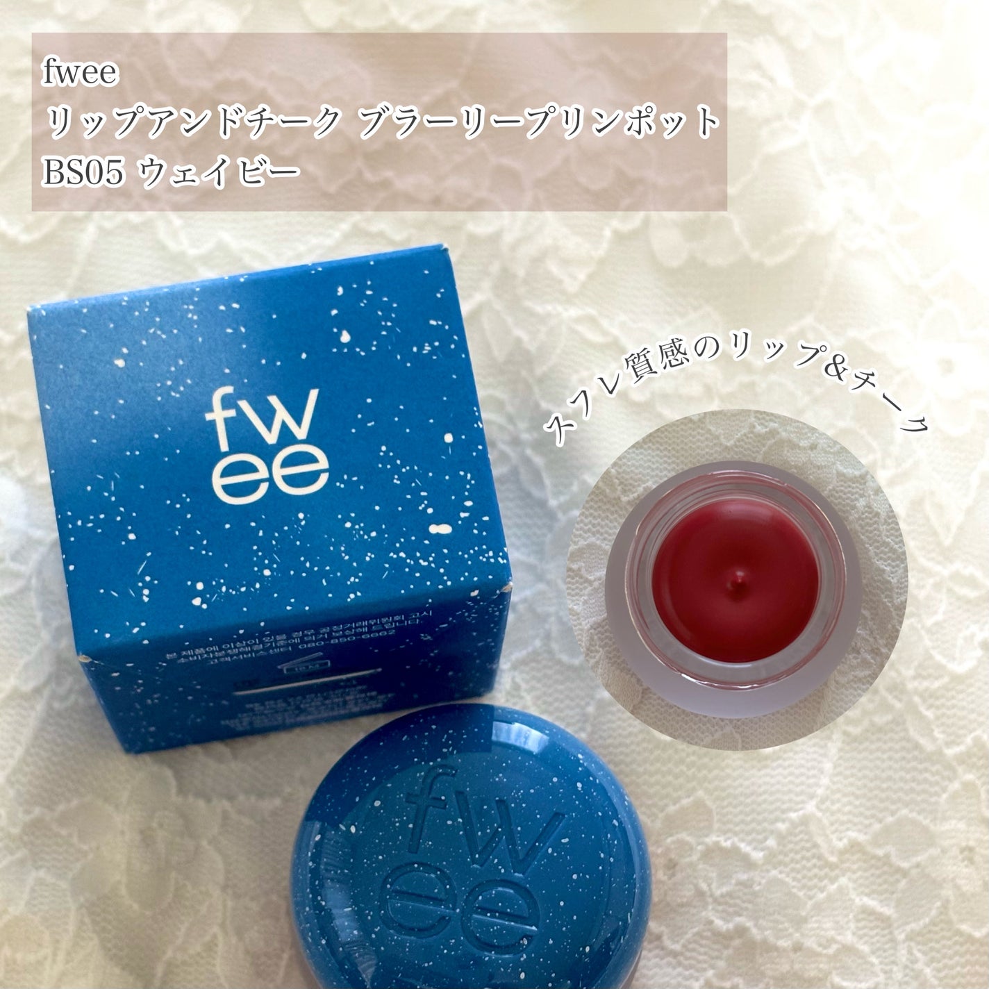 リップアンドチーク ブラーリープリンポット/fwee/口紅を使ったクチコミ(1枚目)