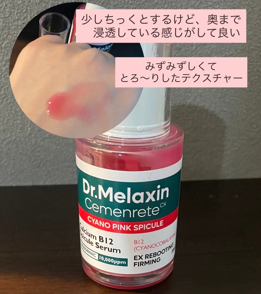セメンリトシアノ ピンクスピキュールセラム/Dr.Melaxin/美容液を使ったクチコミ(2枚目)