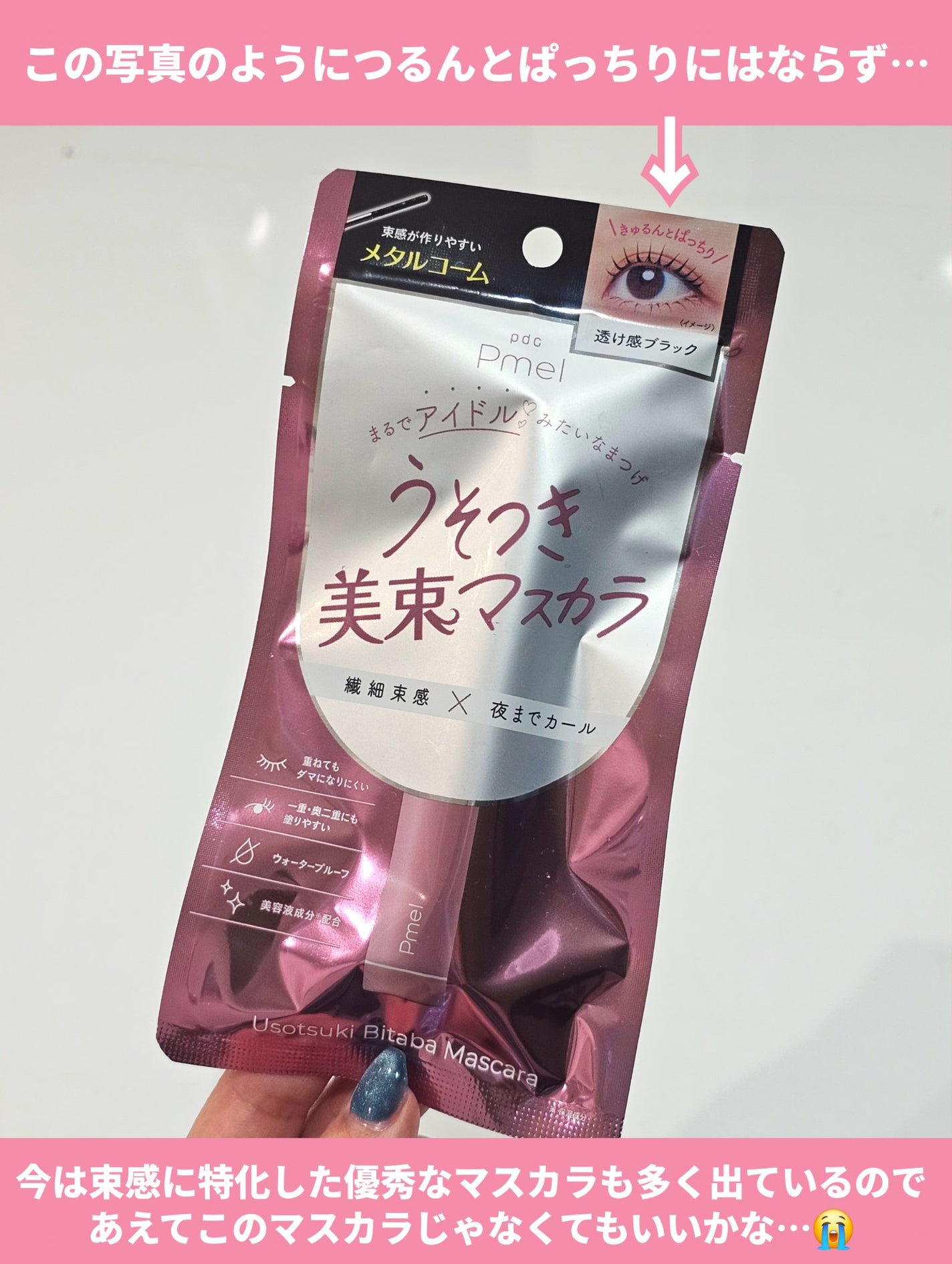 ピメル うそつきマスカラ/pdc/マスカラを使ったクチコミ(10枚目)