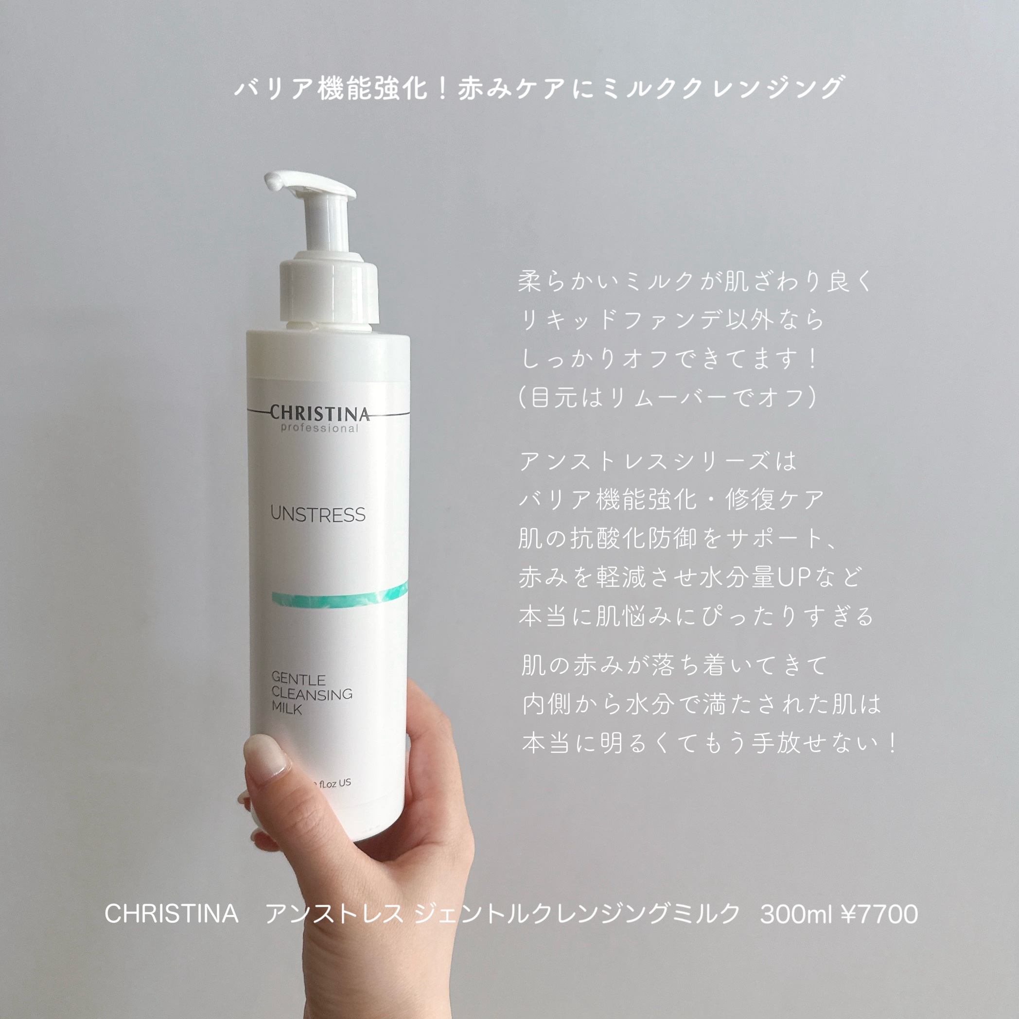 CHRISTINA ジェントルクレンジングミルクのクチコミ「【 バリア機能・赤みケア 】

CHRISTINAアンストレスシリーズの
ジェントルクレンジン.....」（1枚目）