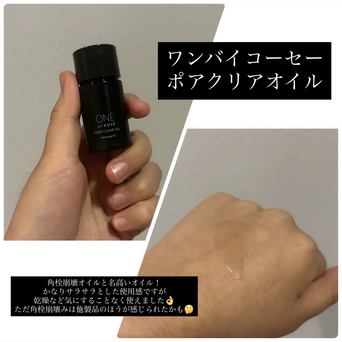 ポアクリア オイル/ONE BY KOSE/オイルクレンジングを使ったクチコミ（2枚目）