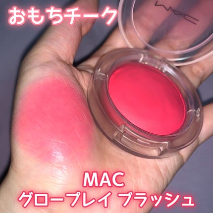 M・A・C グロー プレイ ブラッシュのクチコミ「こんにちは!🥰
今回はおもちチークと有名な
MACのグロープレイブラッシュをご紹介しますー!.....」(1枚目)