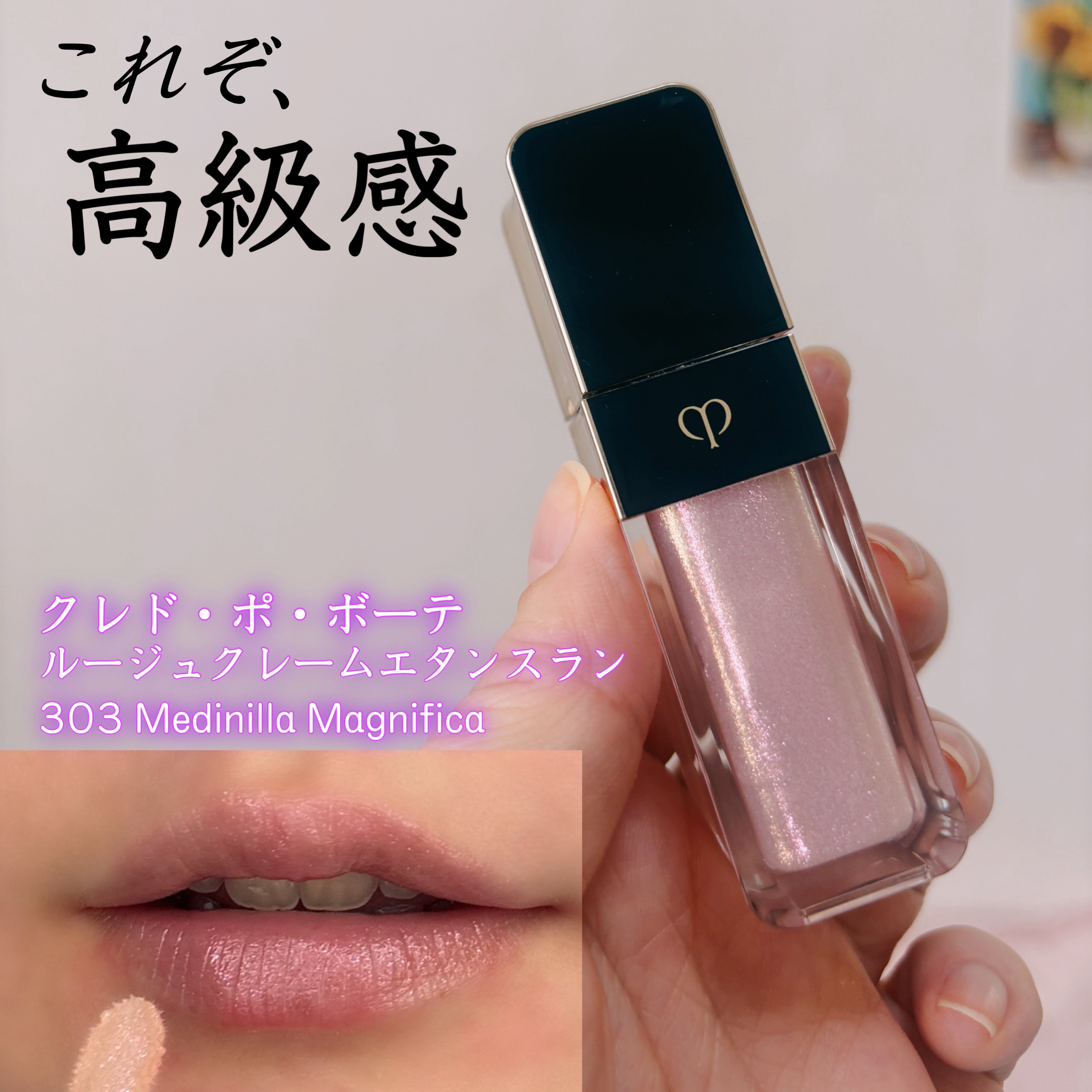 ルージュクレーム エタンスラン/クレ・ド・ポー ボーテ/口紅を使ったクチコミ（1枚目）