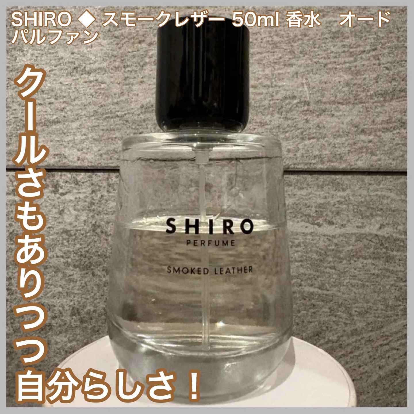 SMOKED LEATHER オードパルファン/SHIRO/香水(レディース)を使ったクチコミ（1枚目）