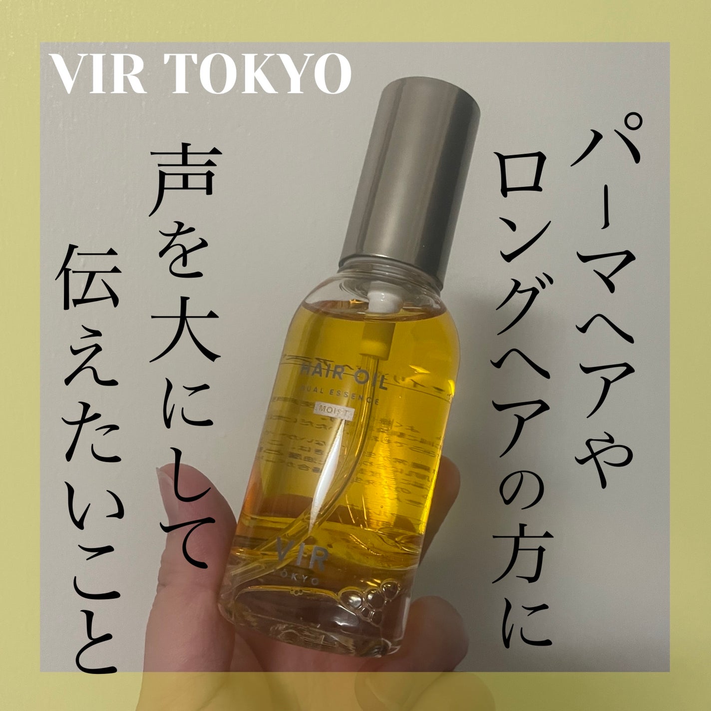 あめぎつね on LIPS 「ヘアオイル探してるならとりあえずこれ試してみて!VIRTOKY..」(1枚目)