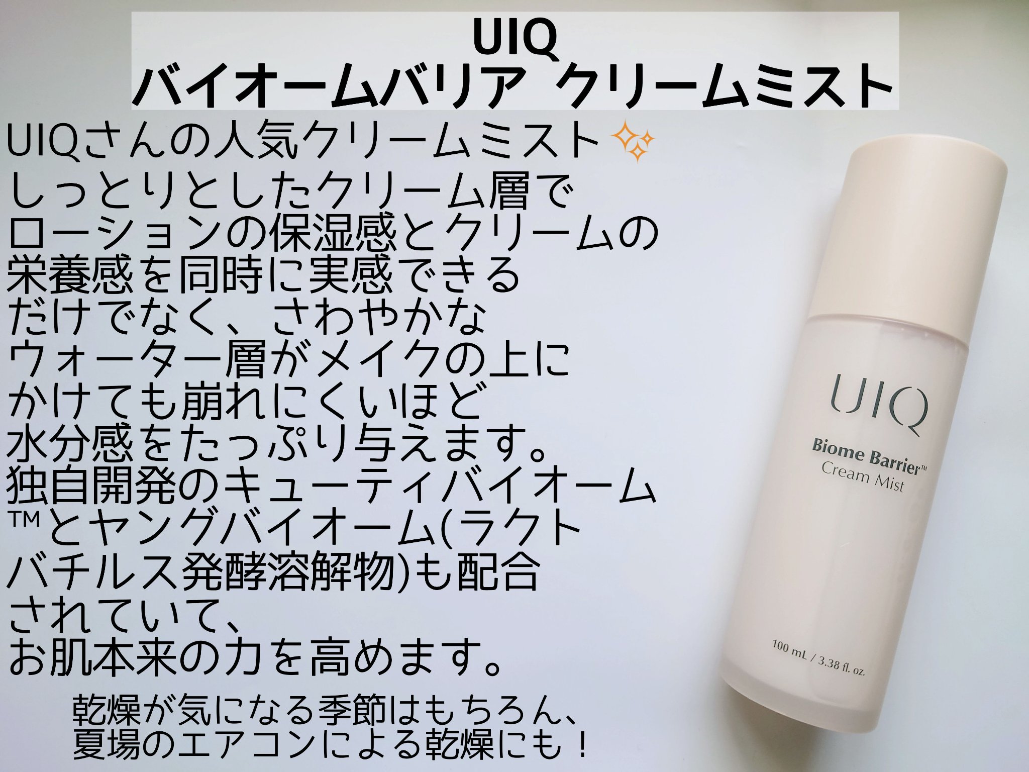バイオームバリア クリームミスト/UIQ/ミスト状化粧水を使ったクチコミ（2枚目）