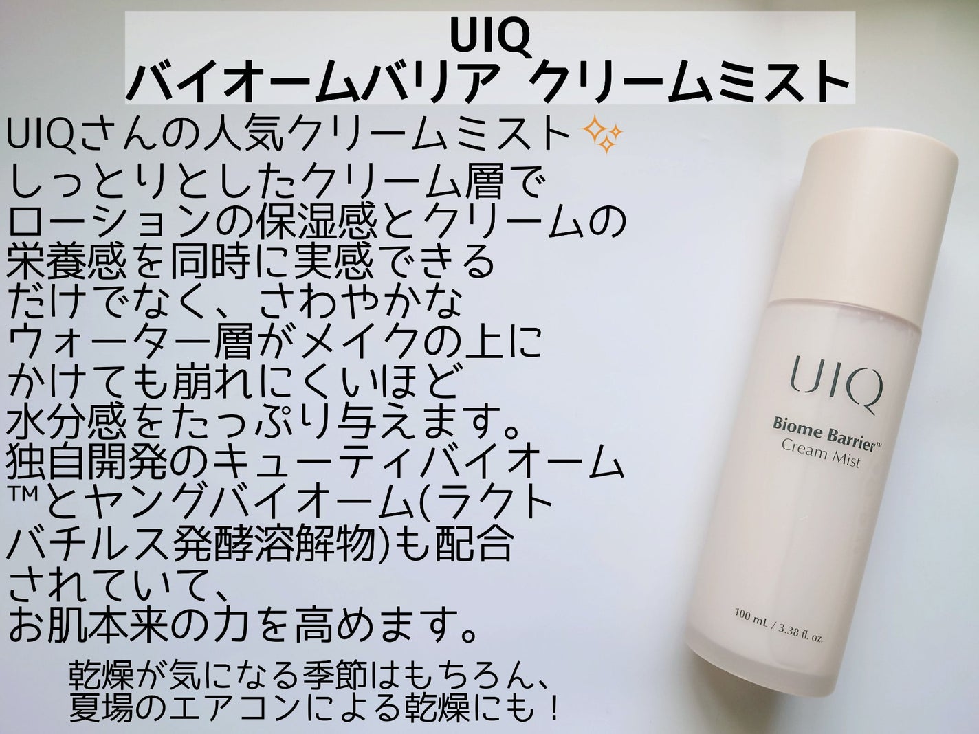 バイオームバリア クリームミスト/UIQ/ミスト状化粧水を使ったクチコミ(2枚目)