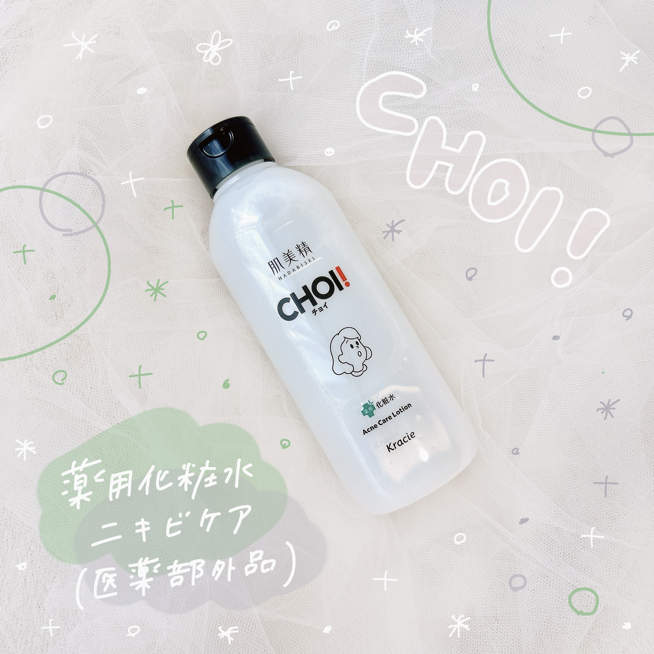 肌美精 CHOI薬用化粧水 ニキビケア[医薬部外品]/肌美精/化粧水を使ったクチコミ（1枚目）