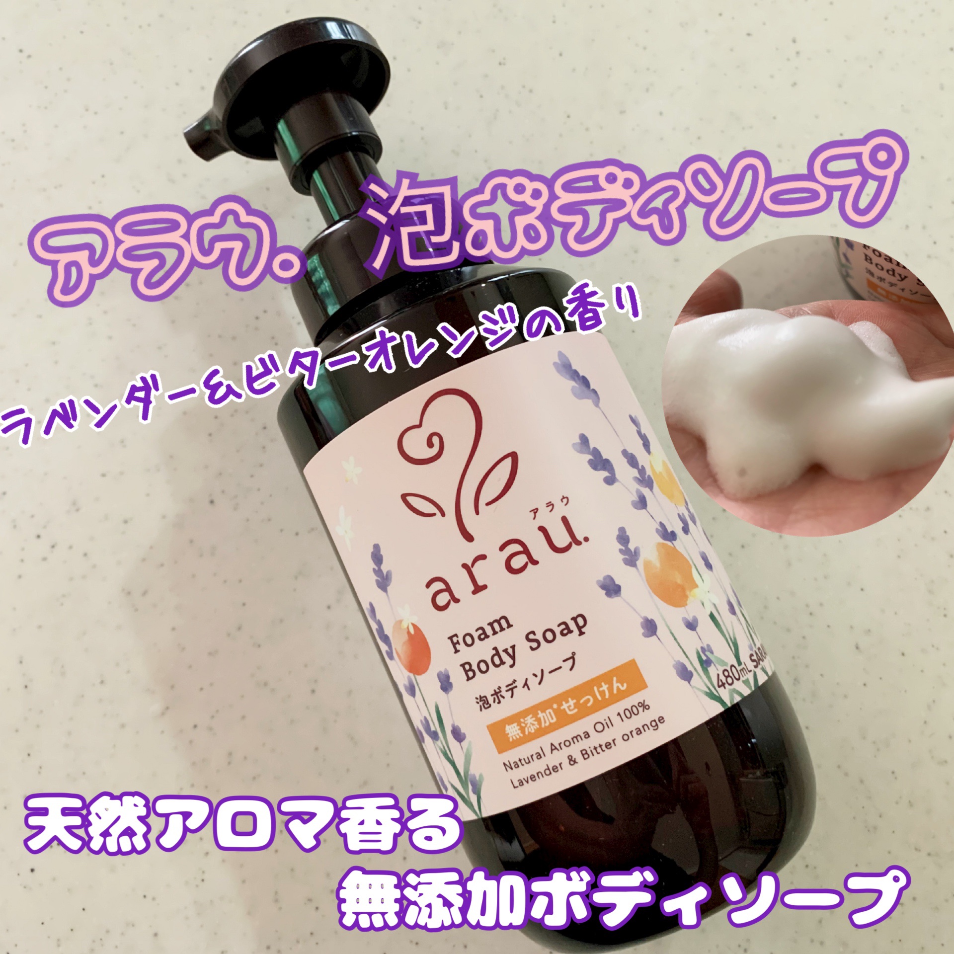 泡ボディソープ/arau.(アラウ)/ボディソープを使ったクチコミ（1枚目）
