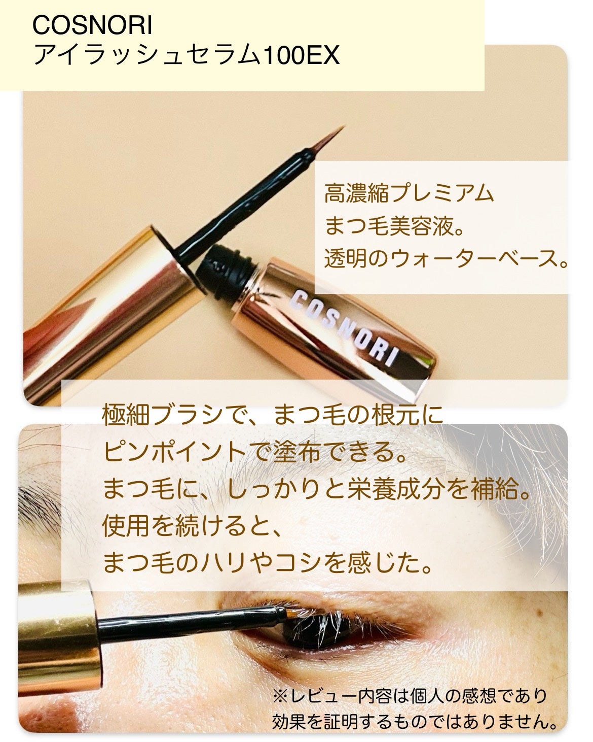 アイラッシュセラム100EX/COSNORI/まつげ美容液を使ったクチコミ(2枚目)