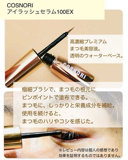 アイラッシュセラム100EX/COSNORI/まつげ美容液を使ったクチコミ(2枚目)