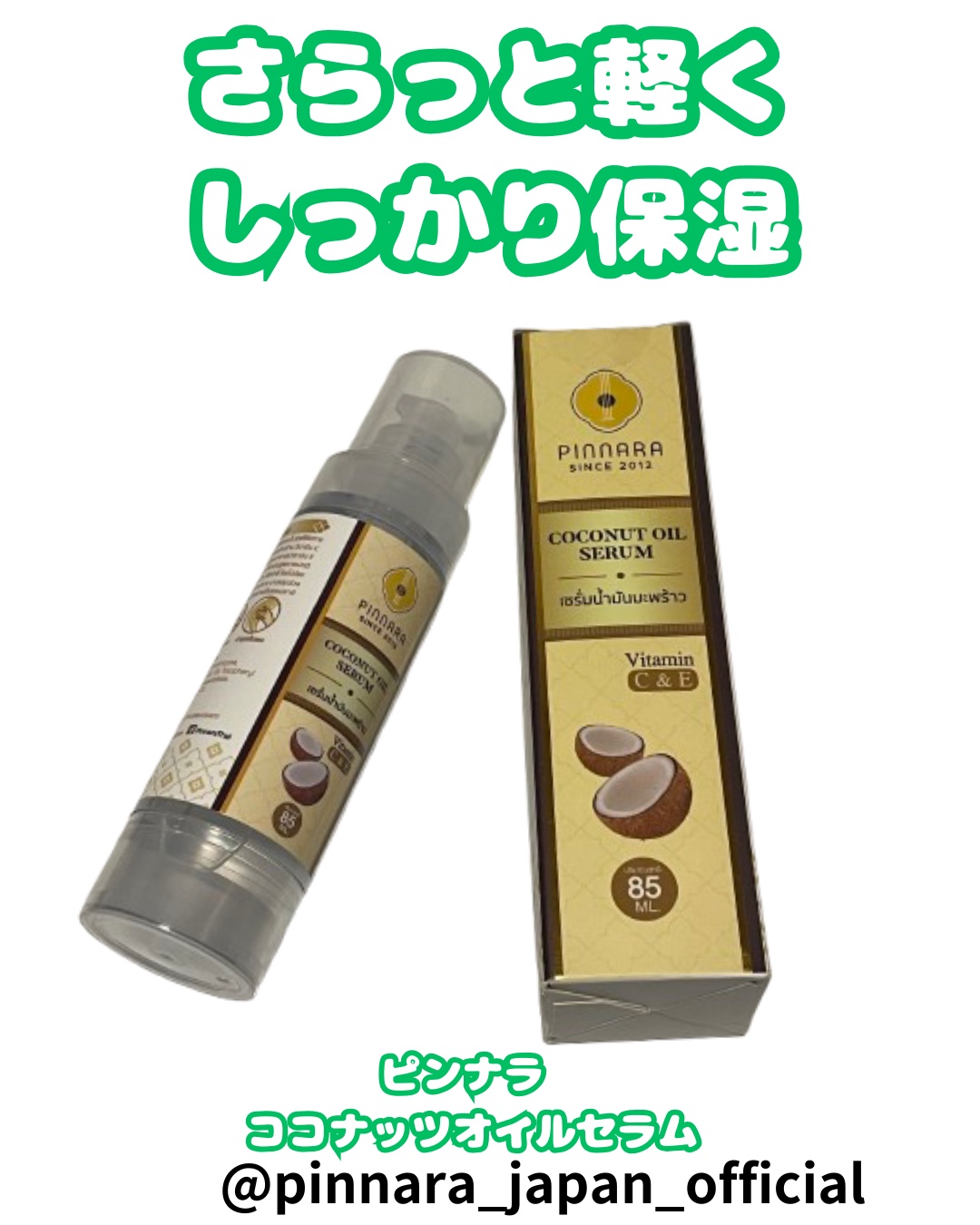 ココナッツオイルセラム/PINNARA/美容液を使ったクチコミ（1枚目）