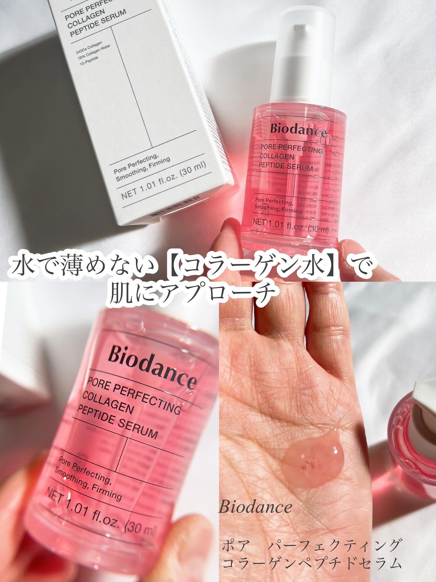 ポアコラーゲンペプチドセラム/Biodance/美容液を使ったクチコミ（1枚目）