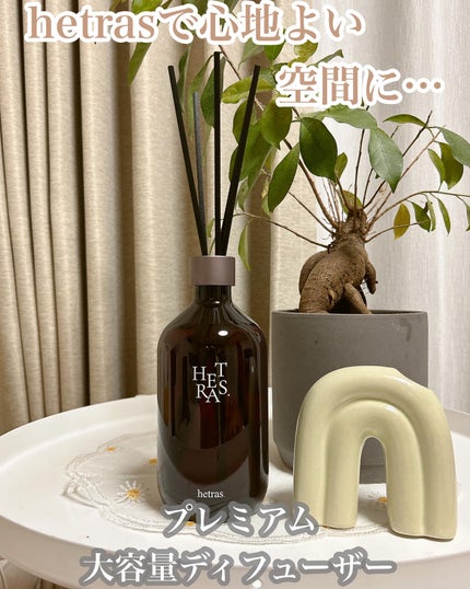 へトラス大容量ディフューザー/hetras/その他を使ったクチコミ(1枚目)