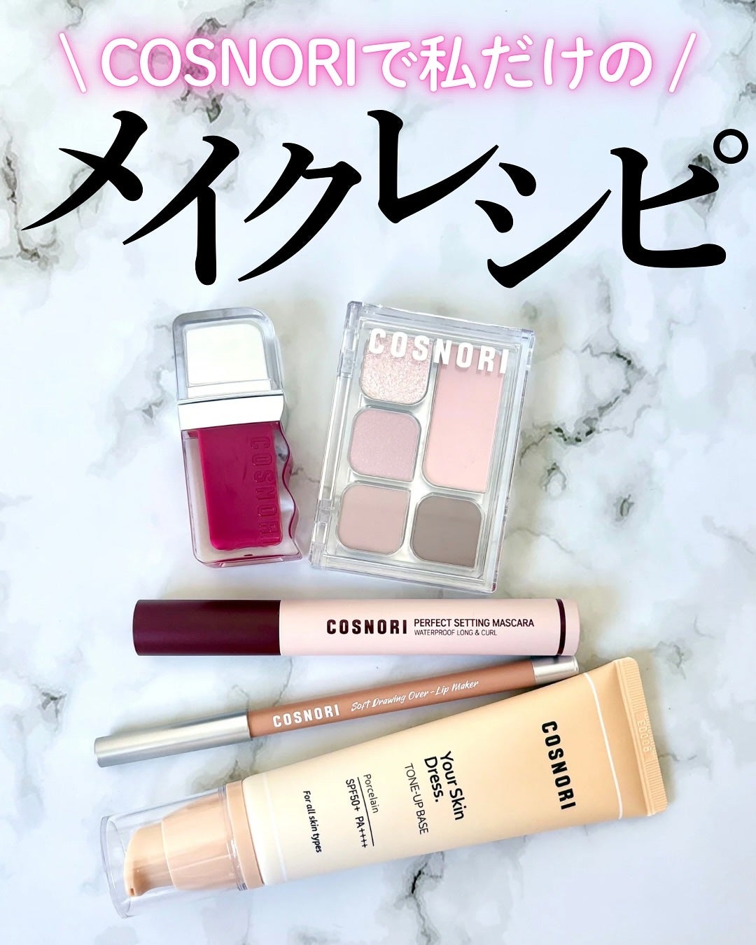 ユアースキンドレストーンアップベース/COSNORI/化粧下地を使ったクチコミ(1枚目)