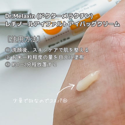 レチノールアイファルトアイバッククリーム/Dr.Melaxin/アイケア・アイクリームを使ったクチコミ(2枚目)