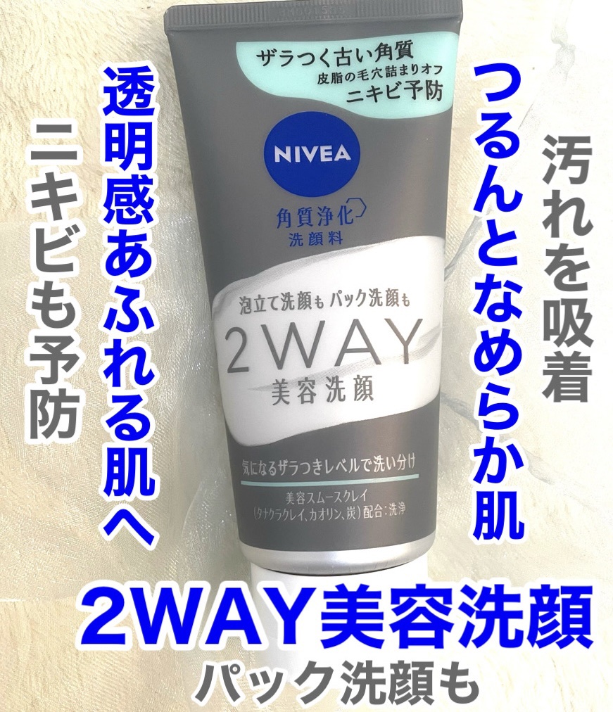 ニベア２ＷＡＹ美容洗顔 AC/ニベア/洗顔フォームを使ったクチコミ（1枚目）